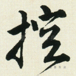 控