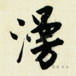 漫