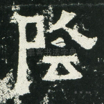 阴