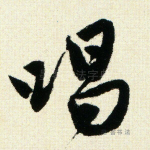 唱