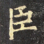 臣