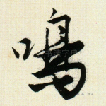 鸣