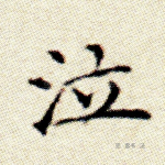 泣