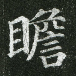 瞻