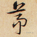 茅