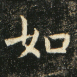 如