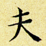 夫