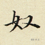 奴