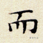 而