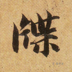 牒
