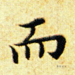 而