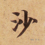 沙