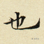 也