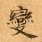 变