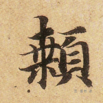 颡