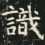 识