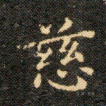 慈