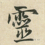灵