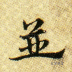 并