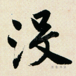 没