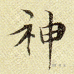 神