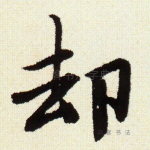 却