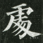 处
