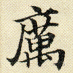 厉