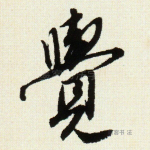 觉
