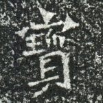 宝
