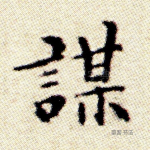 谋
