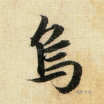 乌