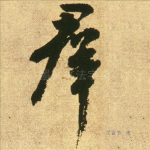 群