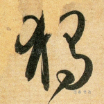 独