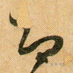 即