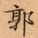 郭
