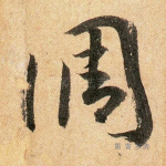 调