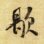 歇