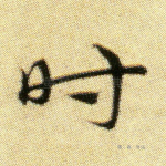 时