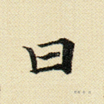曰