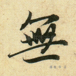 无