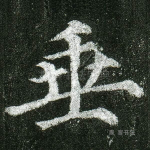 垂