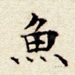 鱼