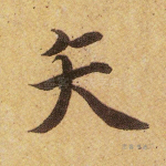 矢