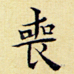 丧