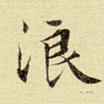 浪