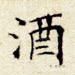 酒