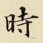 时