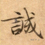诚