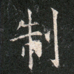 制